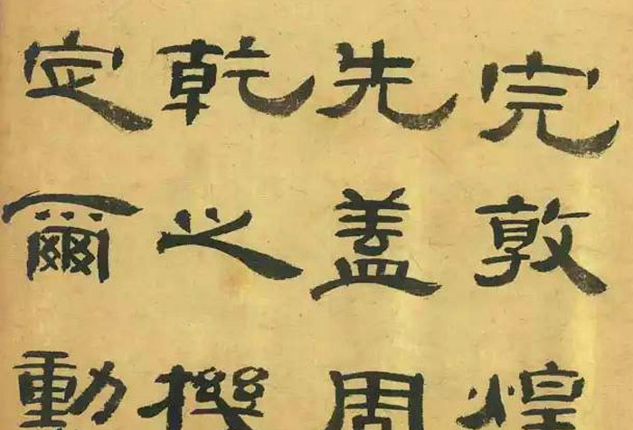 龔望先生通臨《曹全碑》，痛快！